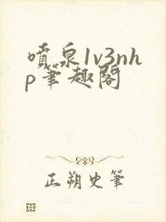 喷泉1v3nhp笔趣阁