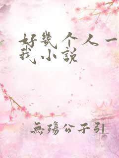 好几个人一起躁我小说