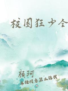 校园狂少全集