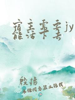 宿主需要jy才能活下去