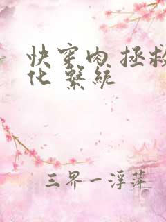 快穿肉 拯救黑化 系统