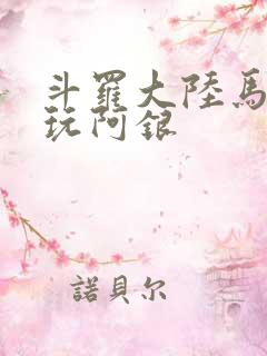 斗罗大陆马红俊玩阿银