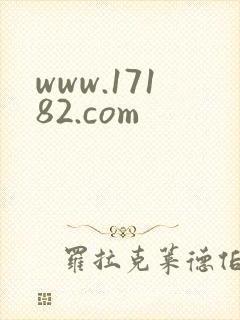 www.17182.com