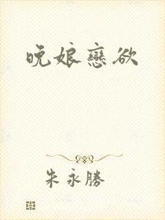 晚娘恋欲