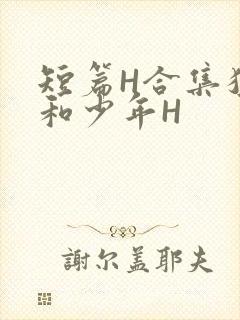 短篇H合集猛男和少年H