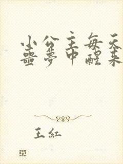 小公主每天都在噩梦中醒来