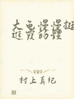 大龟慢慢挺进王进霞的体