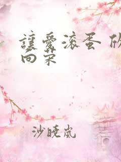 让爱滚蛋 欣欣向荣