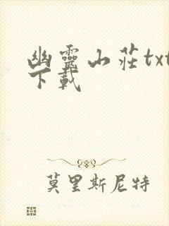 幽灵山庄txt下载