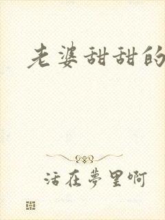 老婆甜甜的