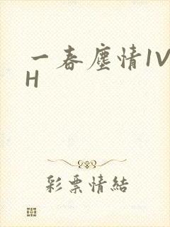 一春尘情1V1H