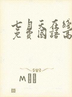 七月天在线观看免费国语高清