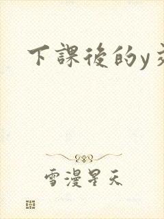 下课后的y交