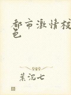 都市激情校园春色