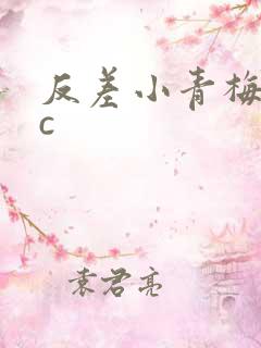反差小青梅不经c