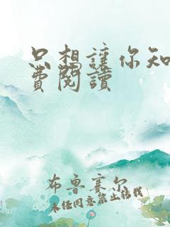 只想让你知道免费阅读