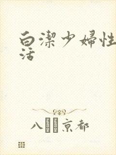 白洁少妇性荡生活