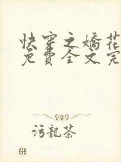 快穿之娇花难养免费全文完整版