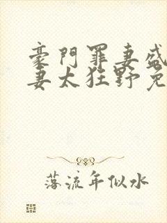 豪门罪妻盛少缠妻太狂野免费阅读