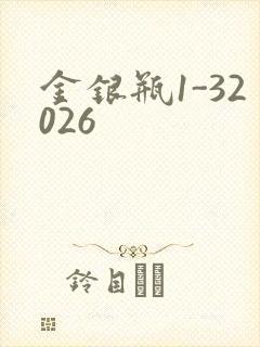 金银瓶1-32026