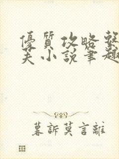 优质攻略系统沈芙小说笔趣阁