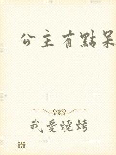 公主有点呆