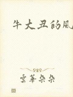 牛大丑的风流记