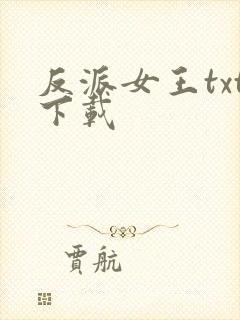 反派女王txt下载