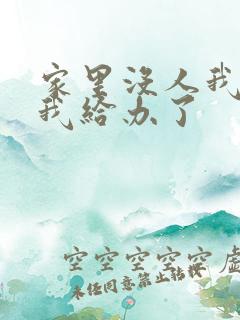 家里没人我弟把我给办了