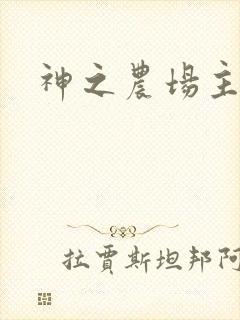 神之农场主