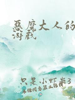 恶魔大人的夺爱游戏