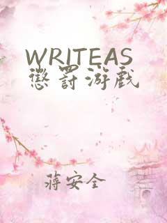 WRITEAS惩罚游戏