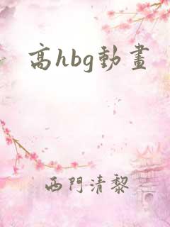 高hbg动画