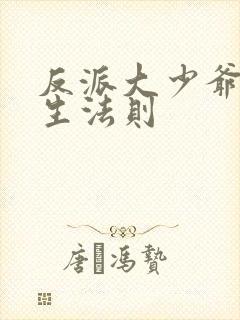 反派大少爷的求生法则