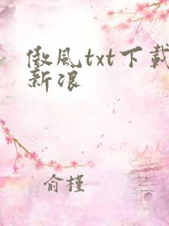 傲风txt下载新浪