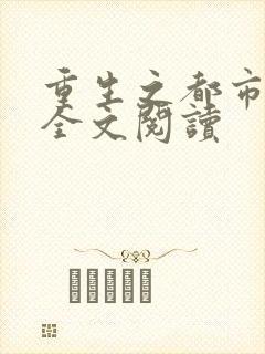 重生之都市狂龙全文阅读