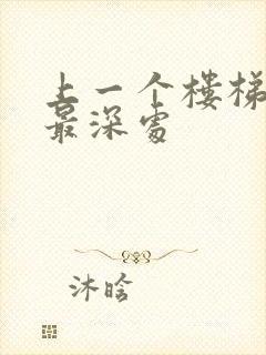 上一个楼梯撞到最深处