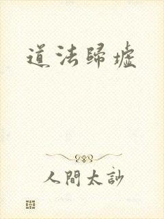 道法归墟