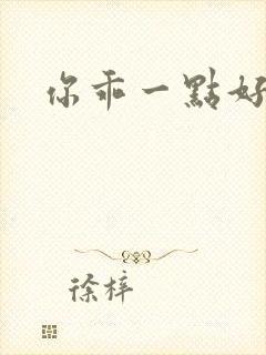 你乖一点好不好