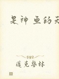 是神 鱼的天空