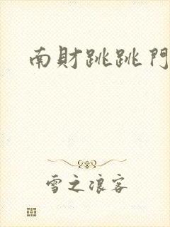 南财跳跳门事件