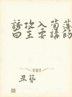 诱攻入菊落墨江白主要讲的是什么