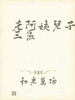 老阿姨儿子一二三区