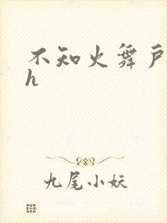 不知火舞户外被h