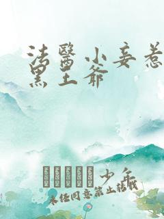 法医小妾惹上腹黑王爷