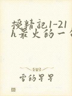 授精记1-21h最火的一句