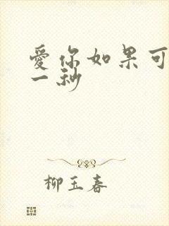 爱你如果可以早一秒