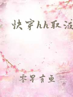 快穿hh取液