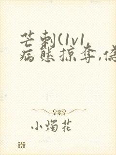 芒刺(1v1,病态掠夺,伪骨科)免费阅读