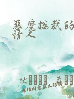 恶魔总裁的御用情人